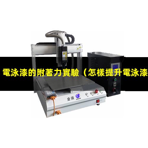 電泳漆的附著力實驗