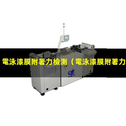 電泳漆膜附著力檢測