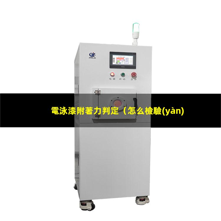 電泳漆附著力判定