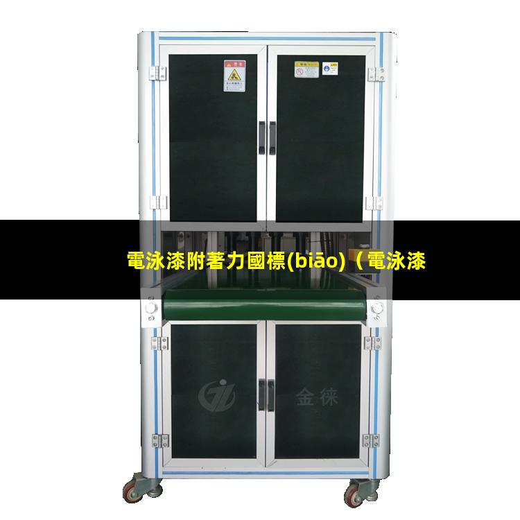 電泳漆附著力國標(biāo)