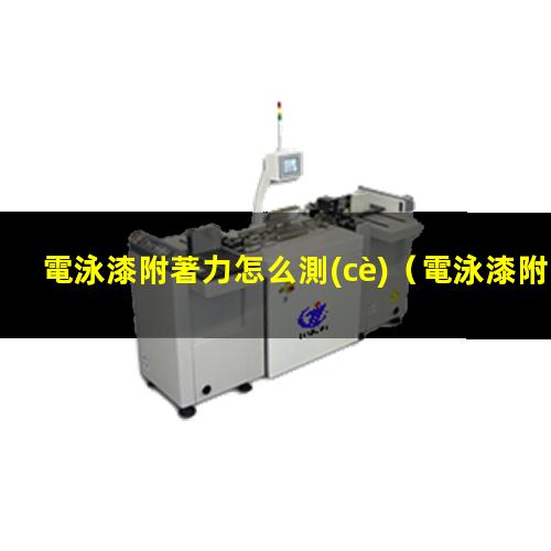 電泳漆附著力怎么測(cè)
