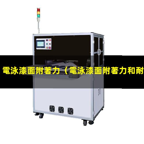 電泳漆面附著力