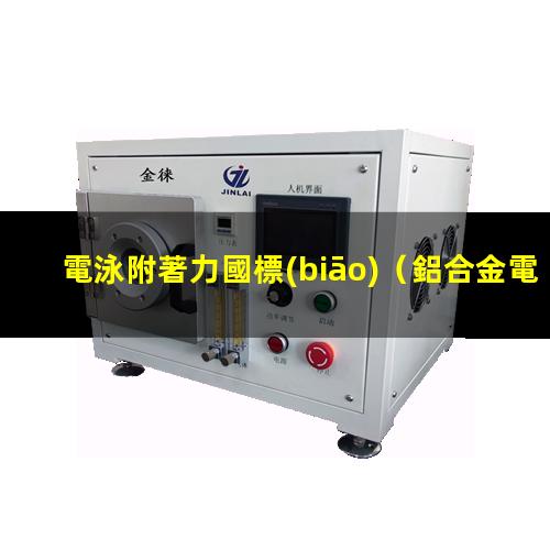 電泳附著力國標(biāo)