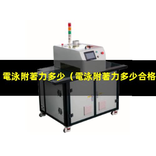 電泳附著力多少