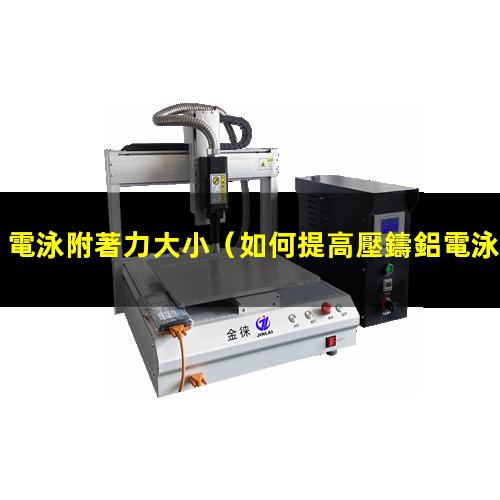 如何提高壓鑄鋁電泳附著力