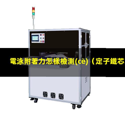 電泳附著力怎樣檢測(cè)