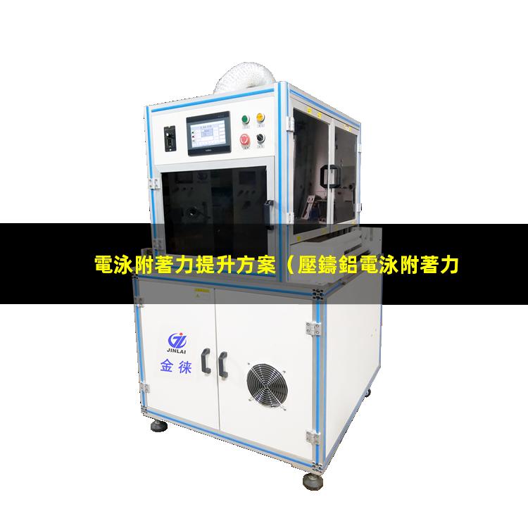 電泳附著力提升方案