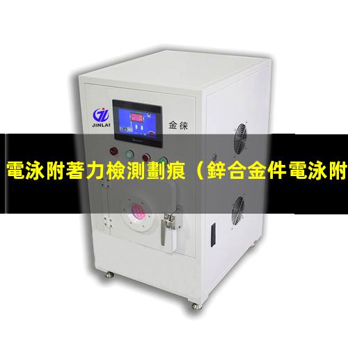 電泳附著力檢測劃痕