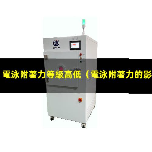 電泳附著力等級高低
