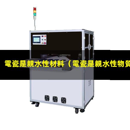 電瓷是親水性材料
