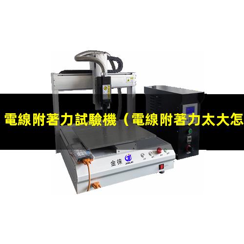 電線附著力試驗機