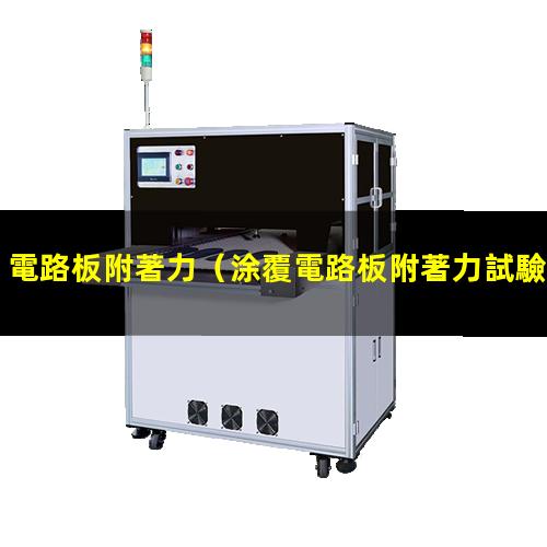電路板附著力