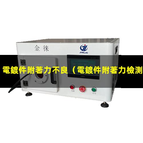 電鍍件附著力不良