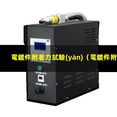 電鍍件附著力試驗(yàn)