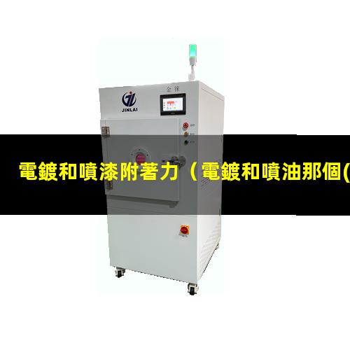 電鍍和噴漆附著力