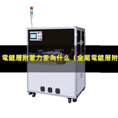 電鍍層附著力差為什么