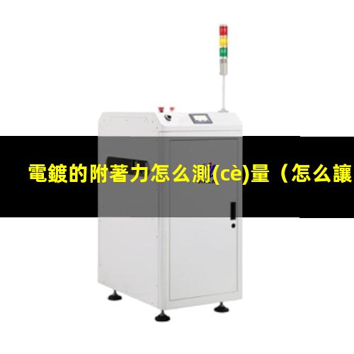 電鍍的附著力怎么測(cè)量