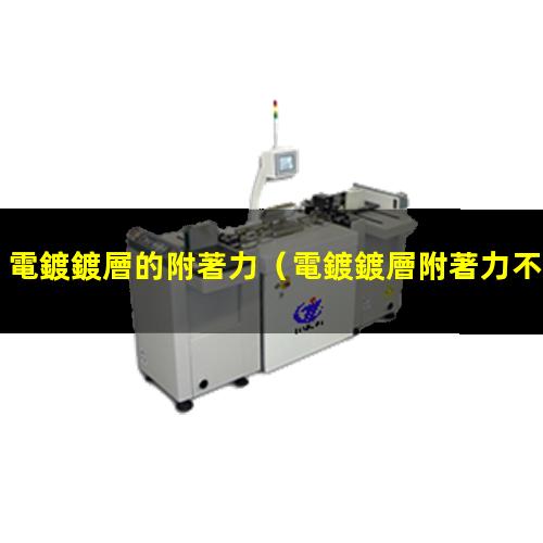 電鍍鍍層的附著力
