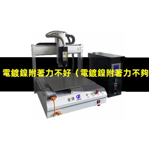 電鍍鎳附著力不好