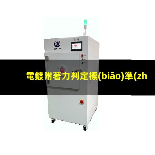 電鍍附著力判定標(biāo)準(zhǔn)