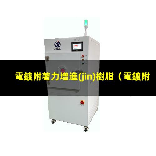 電鍍附著力增進(jìn)樹脂