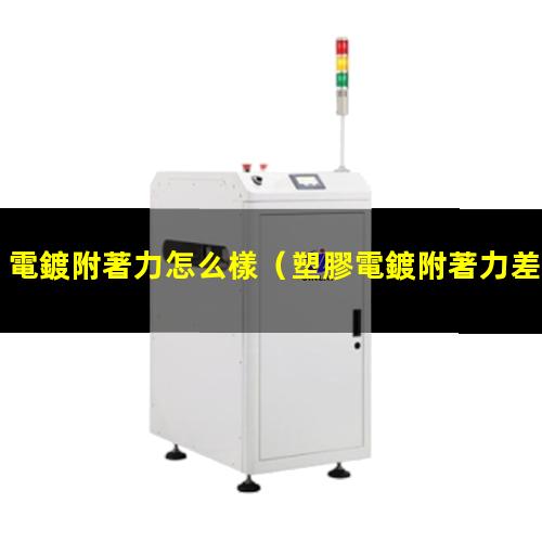 電鍍附著力怎么樣