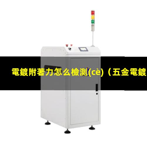 電鍍附著力怎么檢測(cè)