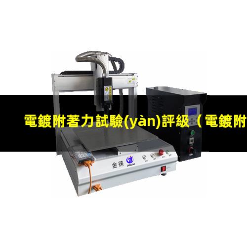 電鍍附著力試驗(yàn)評級