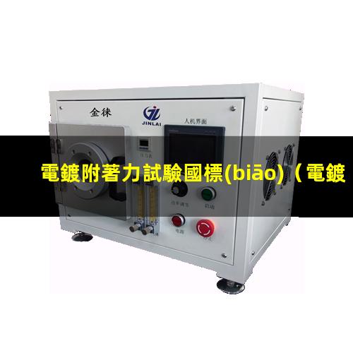 電鍍附著力試驗國標(biāo)