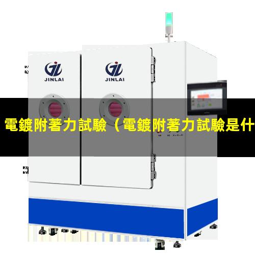 電鍍附著力試驗