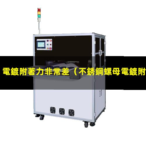 電鍍附著力非常差