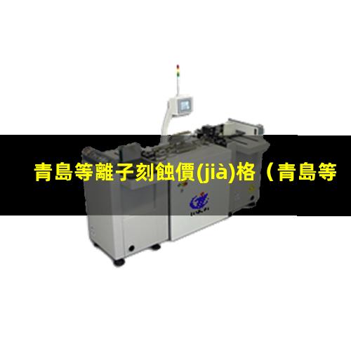 青島等離子刻蝕價(jià)格