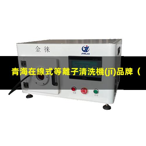 青海在線式等離子清洗機(jī)品牌