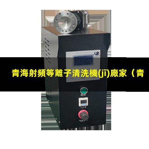 青海射頻等離子清洗機(jī)廠家
