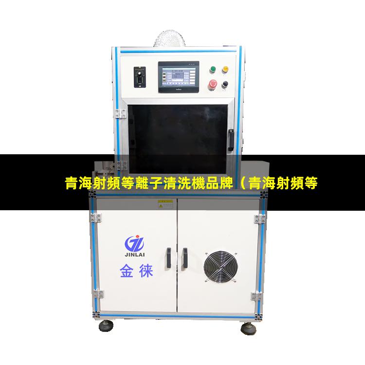 青海射頻等離子清洗機品牌