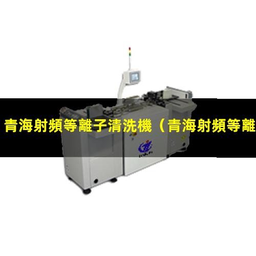 青海射頻等離子清洗機