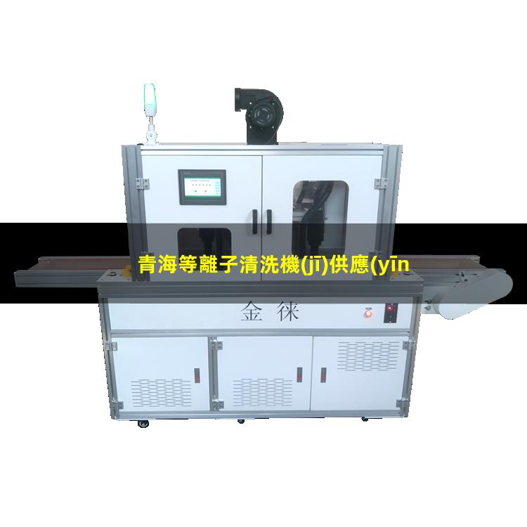 青海等離子清洗機(jī)供應(yīng)