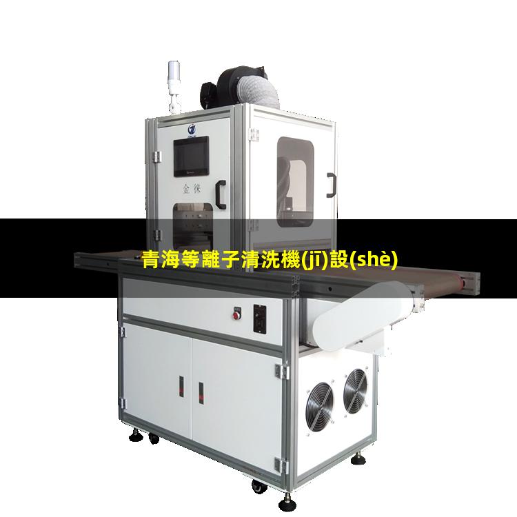 青海等離子清洗機(jī)設(shè)備