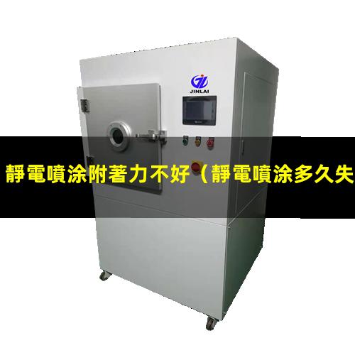 靜電噴涂附著力不好