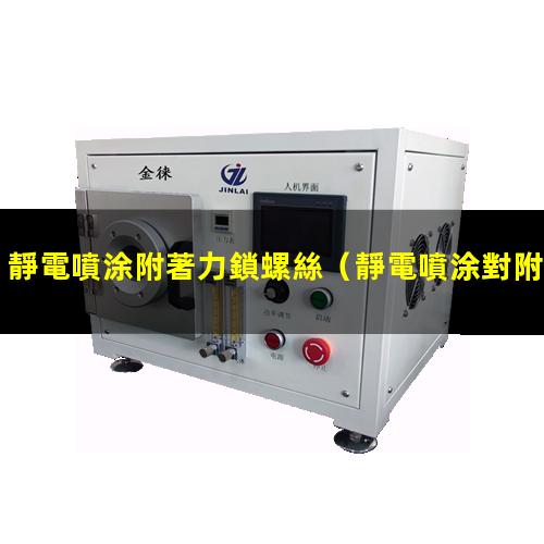 靜電噴涂附著力鎖螺絲