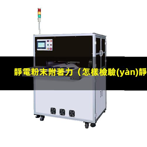 靜電粉末附著力