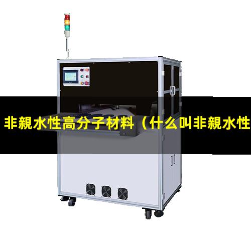 非親水性高分子材料