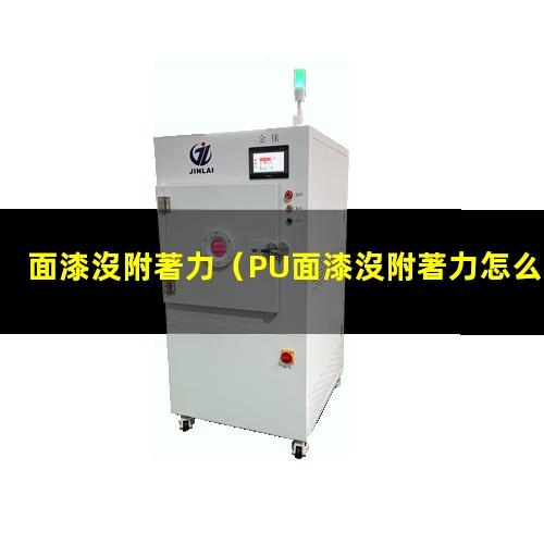面漆沒附著力