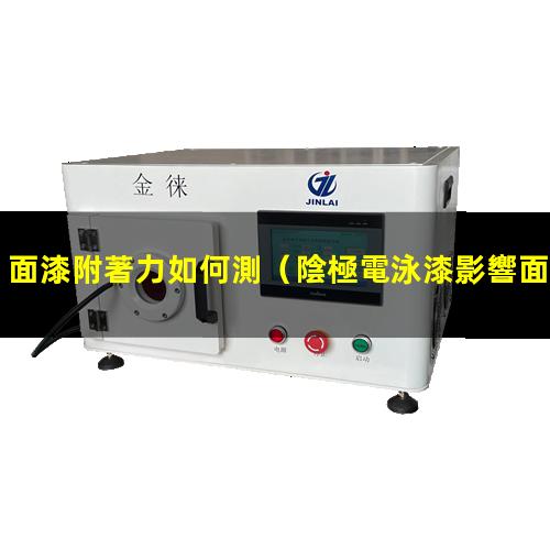 面漆附著力如何測