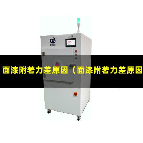 面漆附著力差原因
