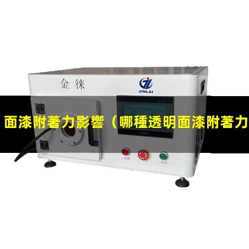 面漆附著力影響