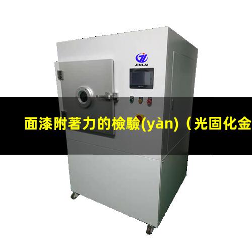 面漆附著力的檢驗(yàn)