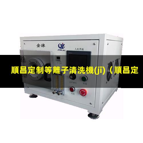 順昌定制等離子清洗機(jī)