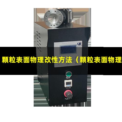 顆粒表面物理改性方法