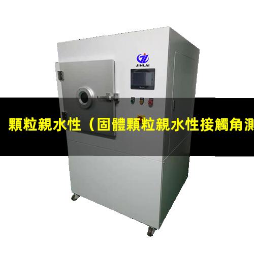 顆粒親水性